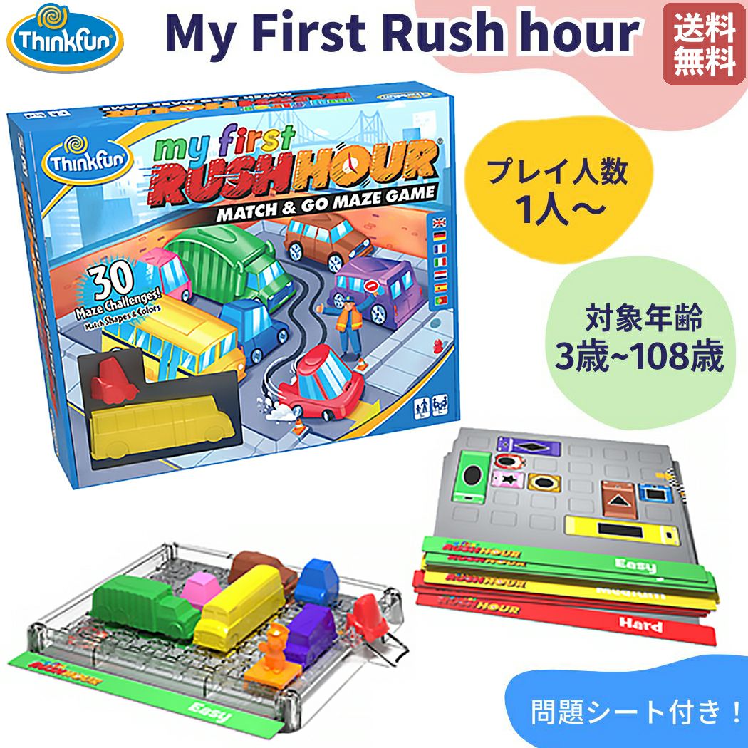 正規取扱い販売店】シンクファン ThinkFun My First Rush hour マイ