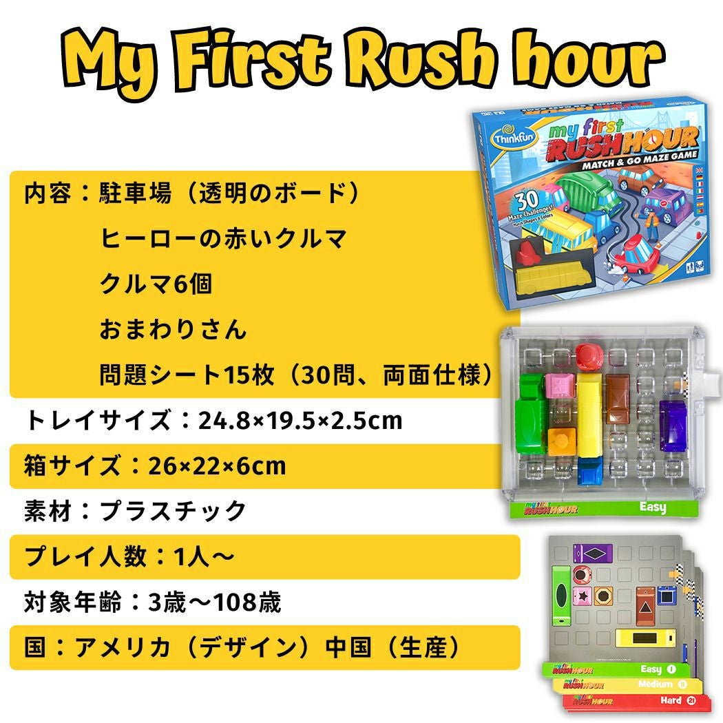 正規取扱い販売店】シンクファン ThinkFun My First Rush hour マイ