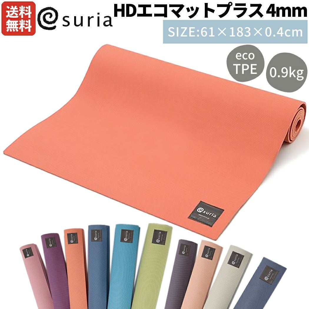 【極美品】suria ヨガマット & ケース HDエコマットプラス4mm スリア 極美品】suria ヨガマット & ケース HDエコマットプラス4mm スリア