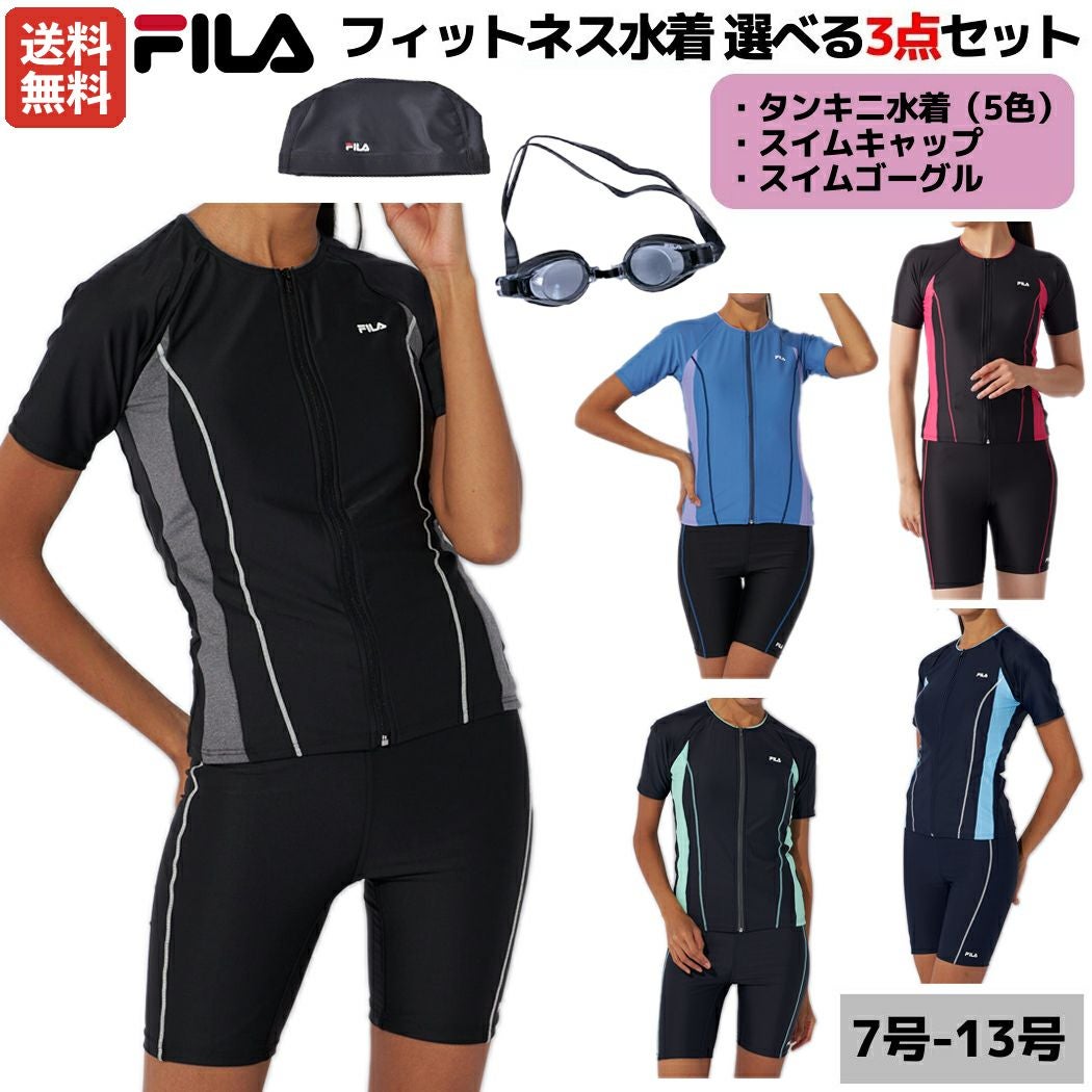 フィラ FILA フィットネス水着 選べる3点セット ゴーグル スイム