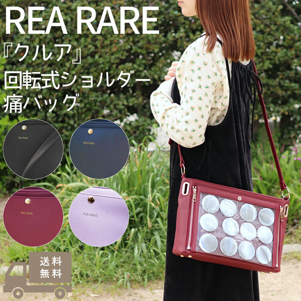 リアレア REA RARE クルア 回転式ショルダー痛バッグ 痛バッグ 痛バ