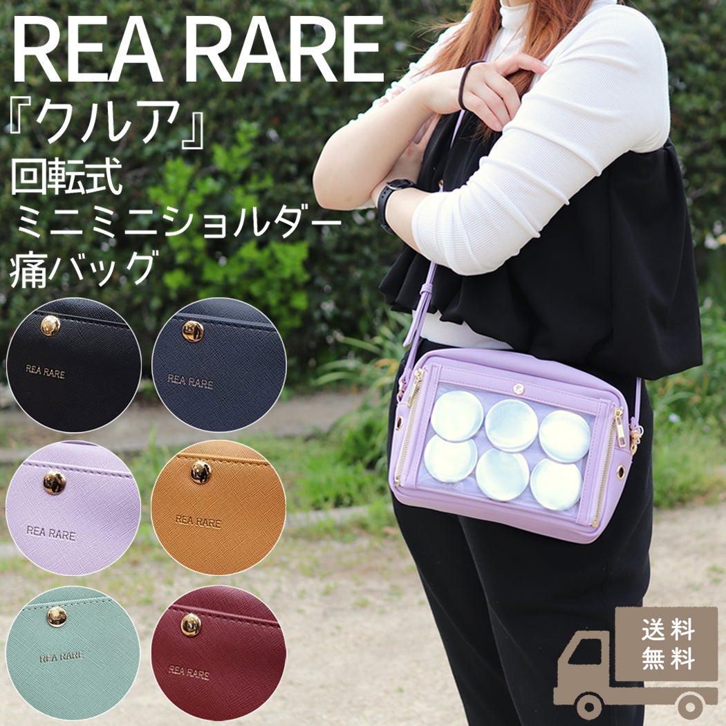 リアレア クルア 回転式ミニミニショルダー痛バッグ 痛バッグ 痛バ 