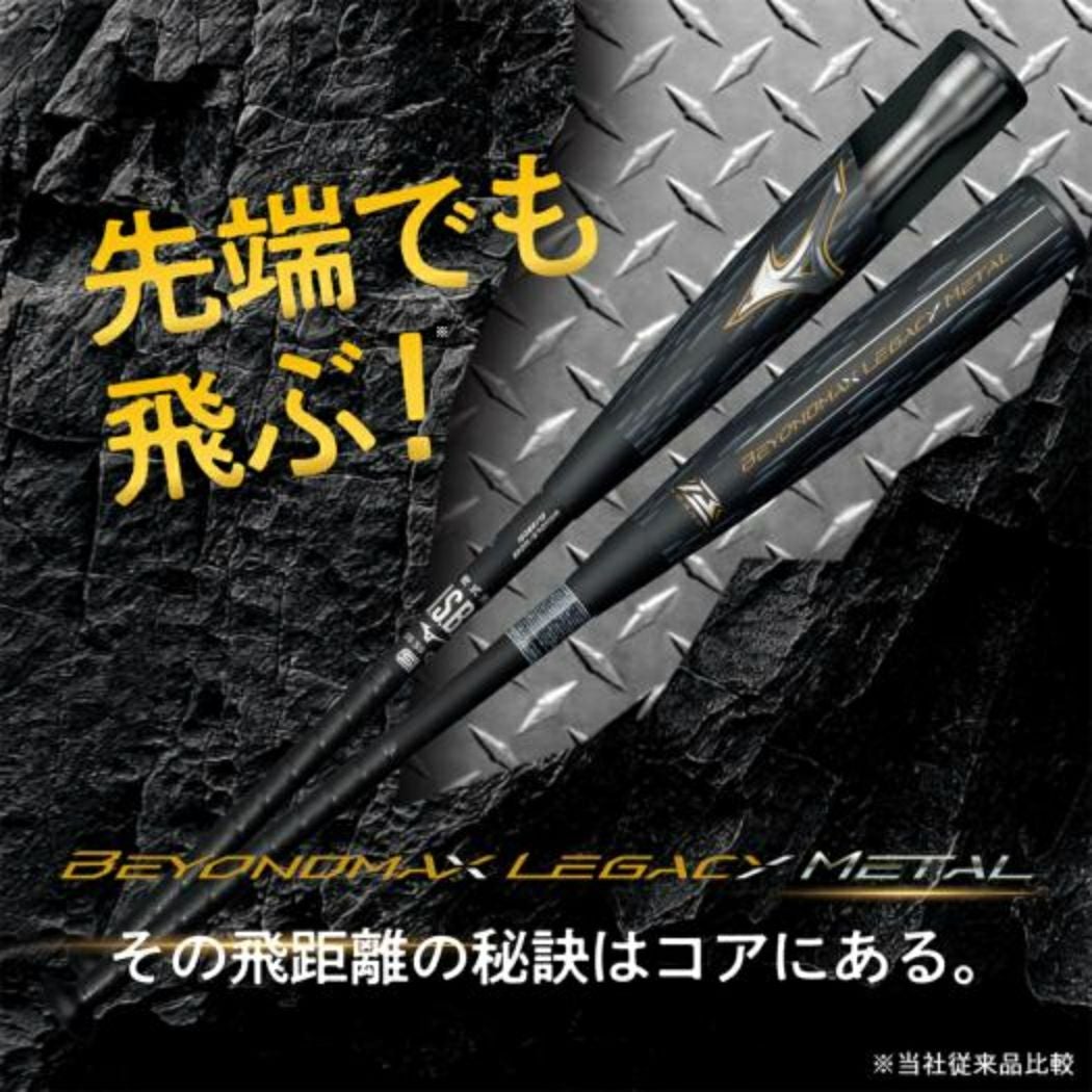 ミズノ MIZUNO 【専用バットケース付き】 BEYONDMAX LEGACY METAL