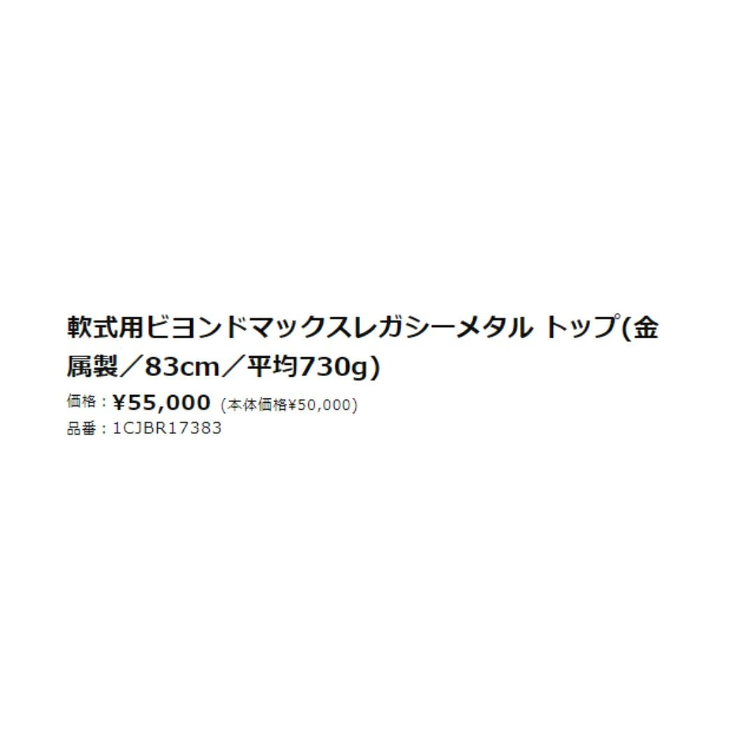ミズノ MIZUNO 【専用バットケース付き】 BEYONDMAX LEGACY METAL