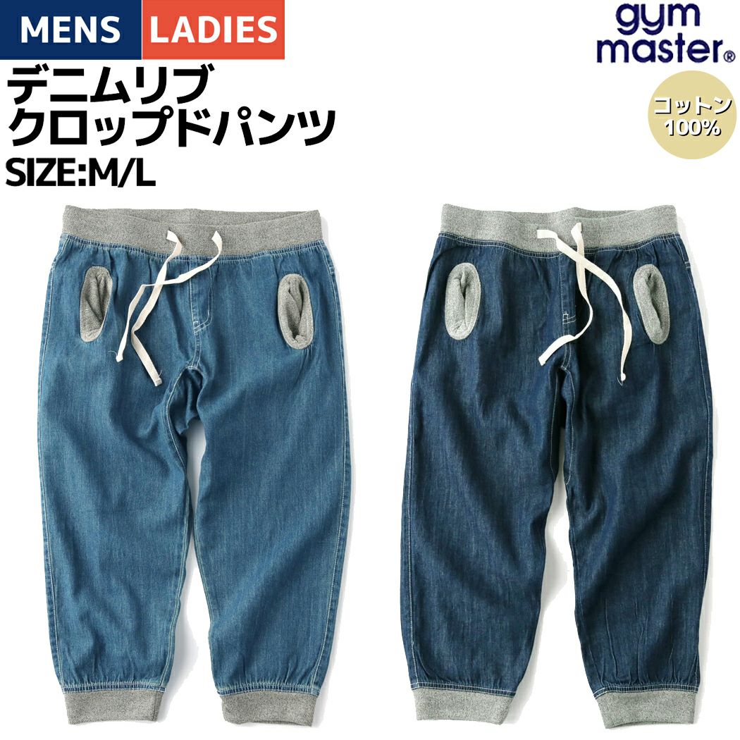 ジムマスター gym master デニムリブクロップドパンツ メンズ