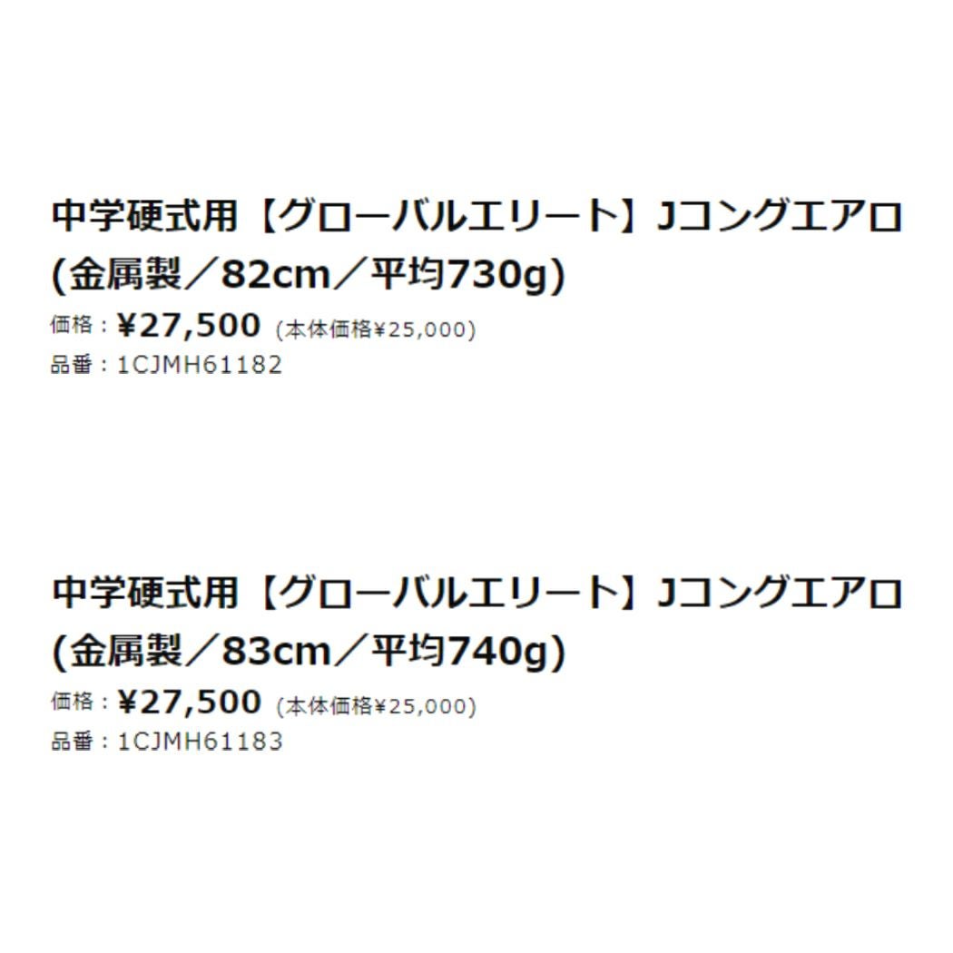 ミズノ グローバルエリート Jコングエアロ 中学硬式用金属製バット