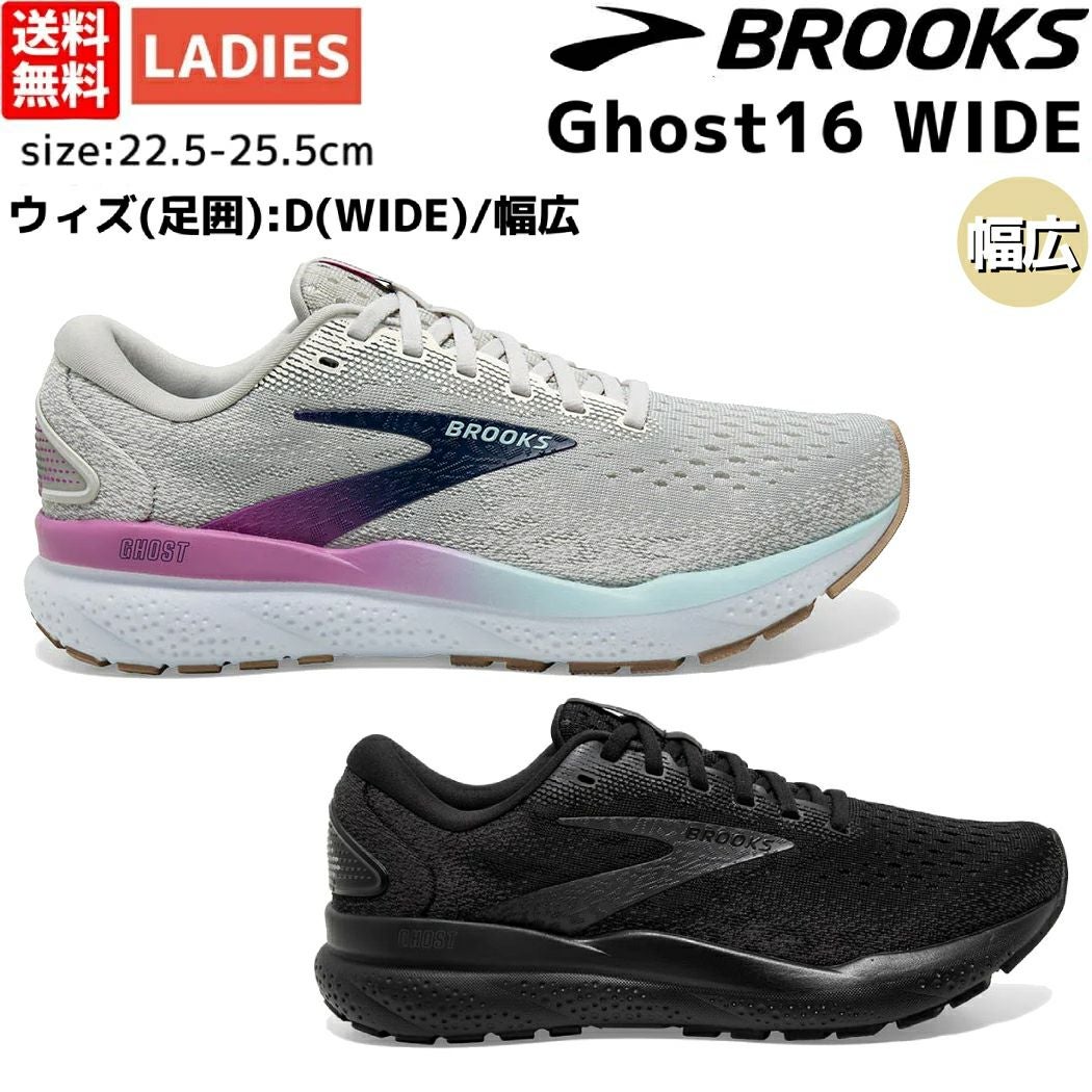 ブルックス BROOKS 【フルモデルチェンジで登場！】Ghost16 WIDE