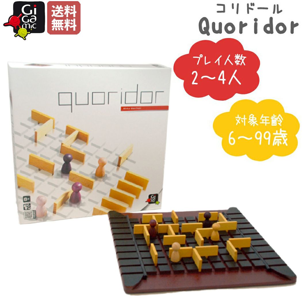 正規取扱い販売店】ギガミック Gigamic Quoridor コリドール 子供 大人