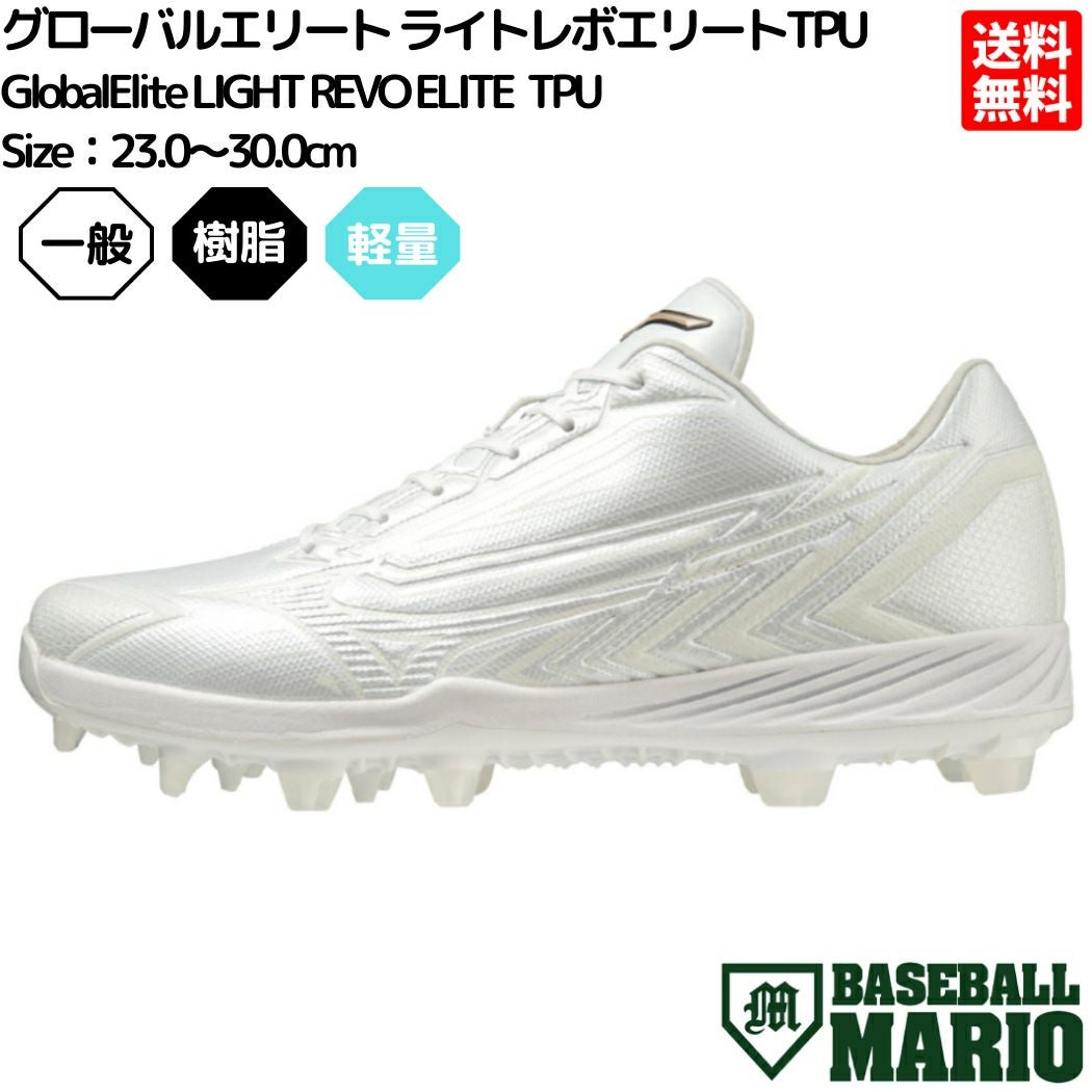 ミズノ MIZUNO グローバルエリート GlobalElite ライトレボエリートTPU