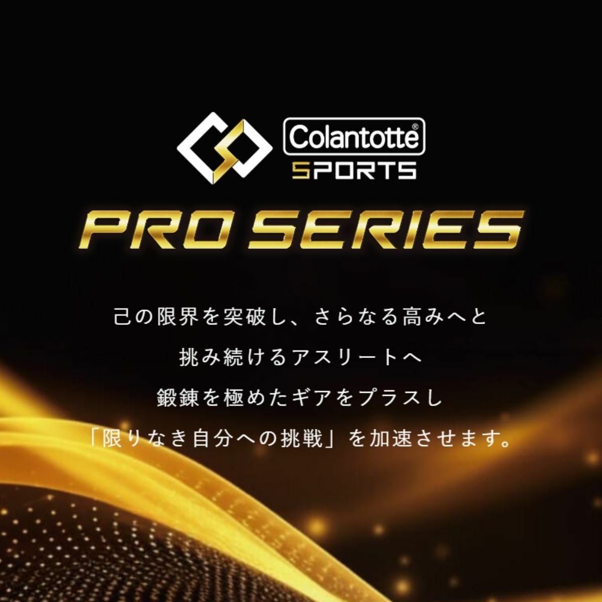 コラントッテ Colantotte コラントッテSPORTS PRO マグチタン