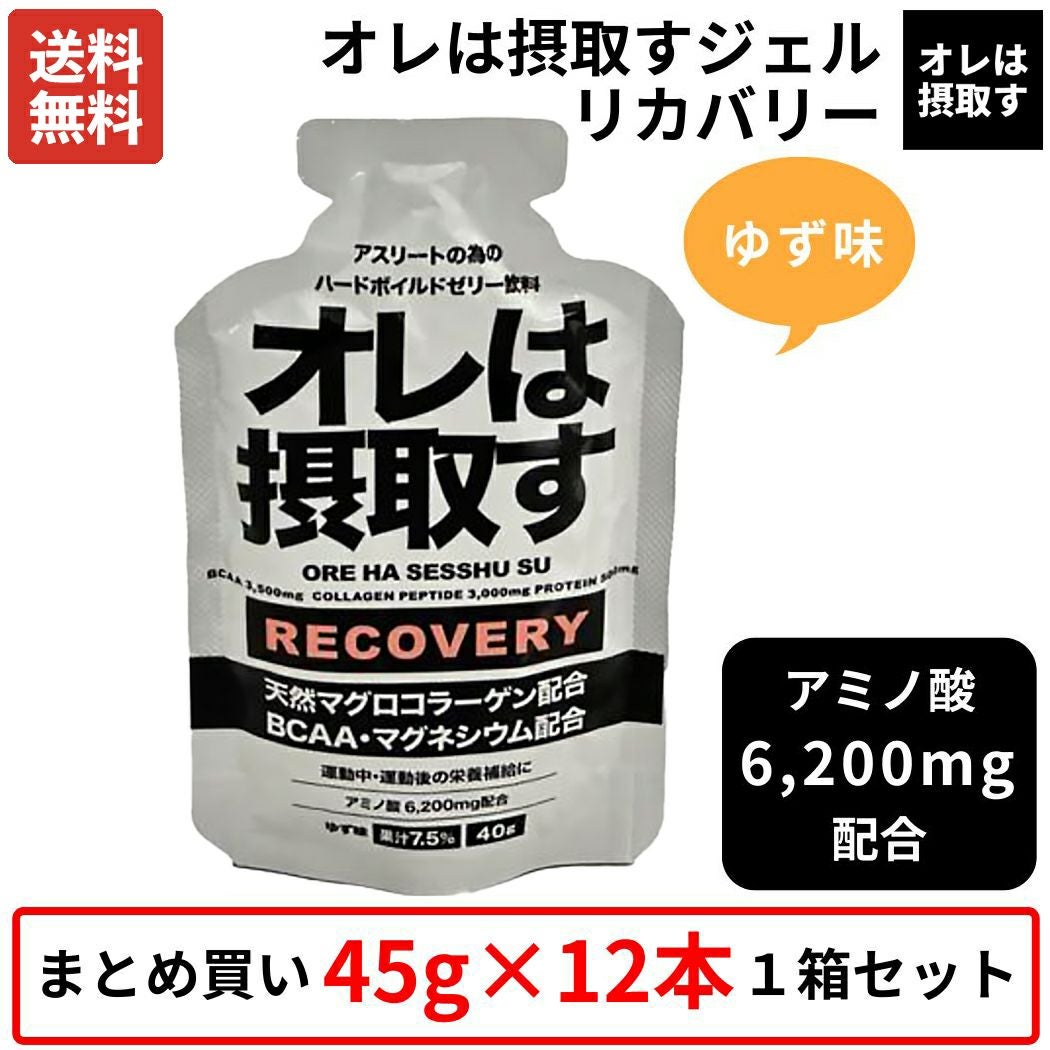 オレは摂取す 1箱まとめ買いセット 12本 リカバリー ゆず味 アミノ酸