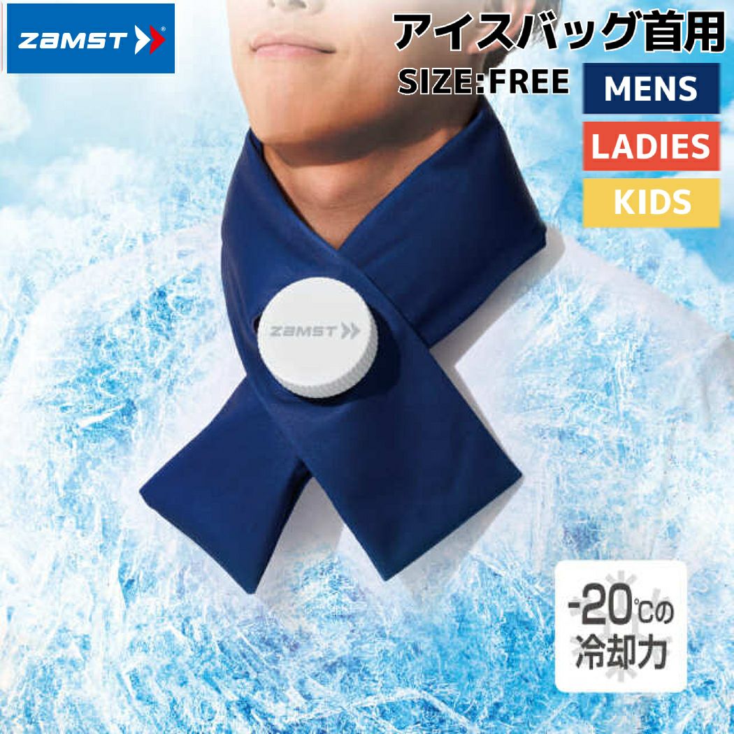ザムスト アイスバッグ首用 キッズ スポーツ 氷嚢 暑さ対策 保冷 冷却