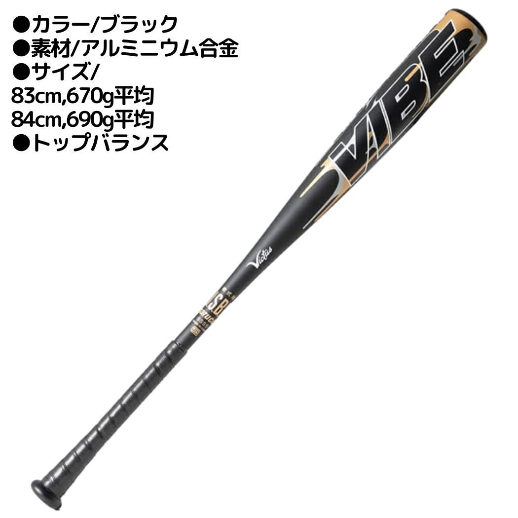 ビクタス/ヴィクタス Victus VIBE 軟式用金属製バット トップバランス