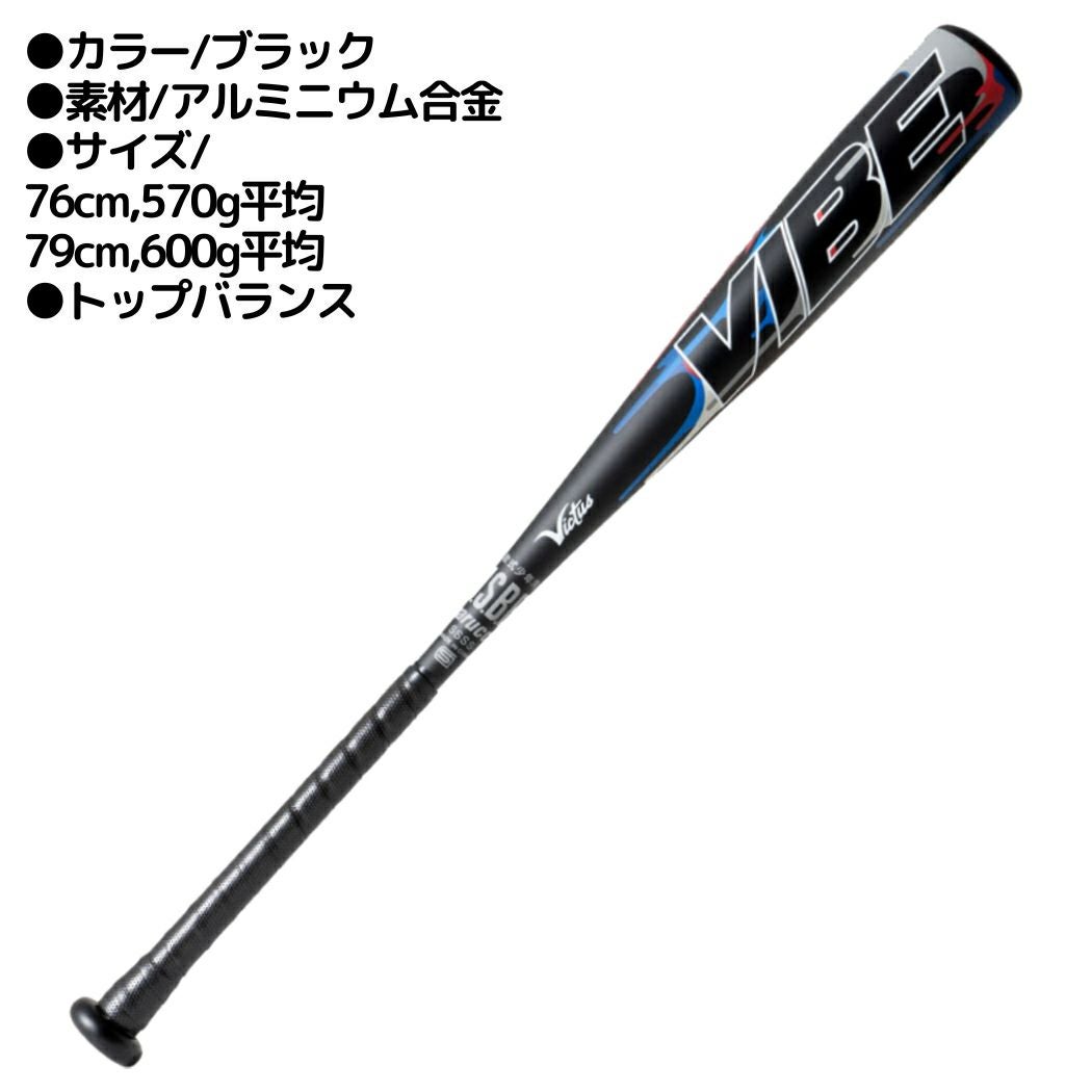 ビクタス/ヴィクタス Victus VIBE 少年軟式用金属製バット トップ