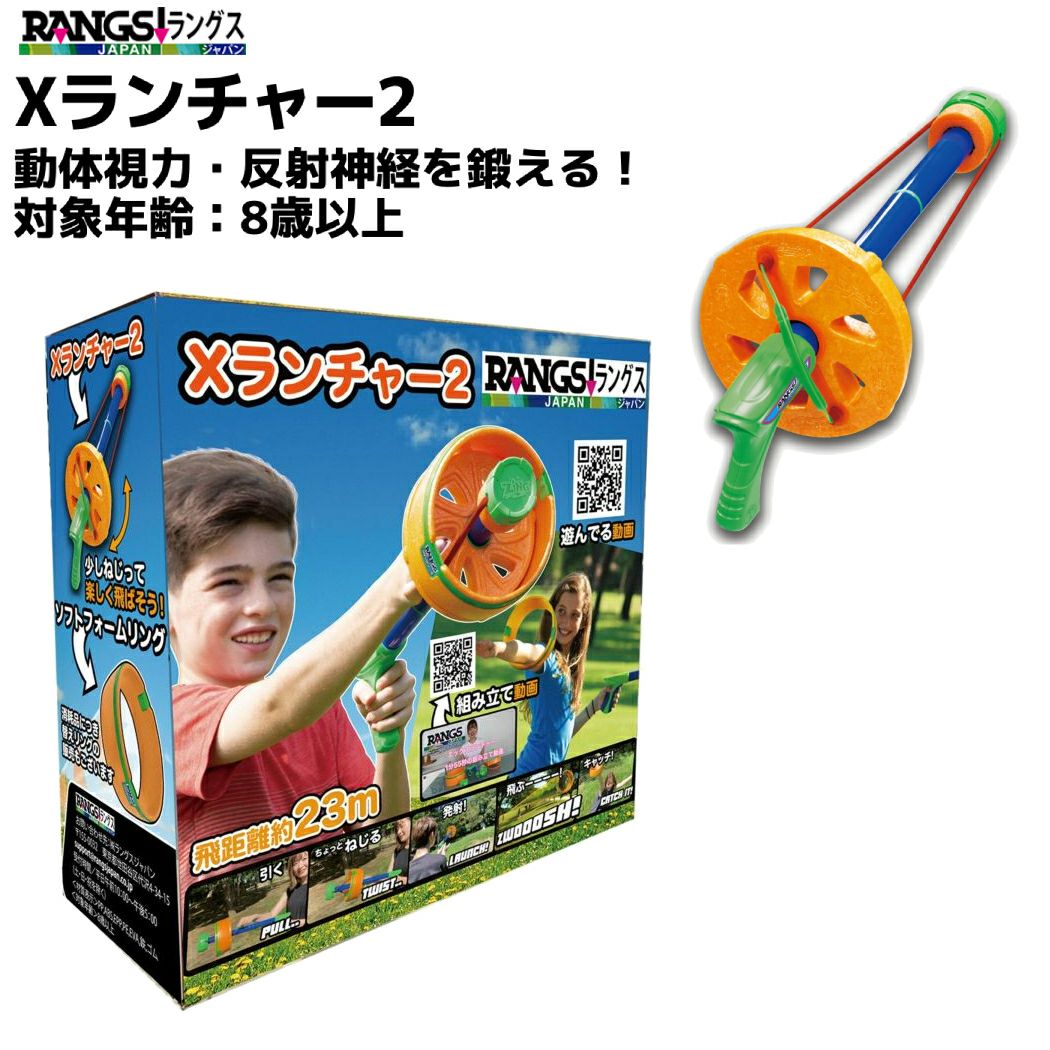 ラングスジャパン Xランチャー2 キッズ ジュニア おもちゃ 屋外 屋内