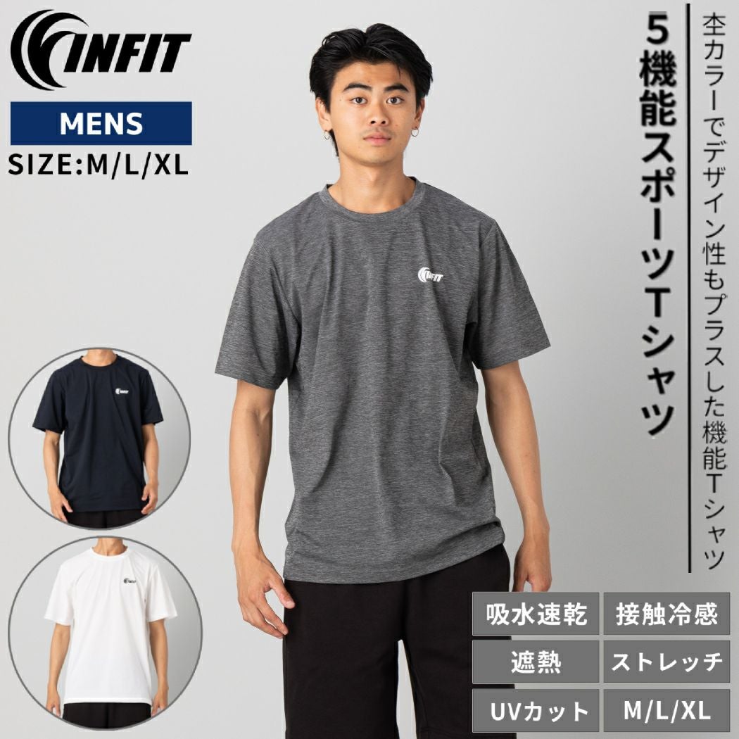 インフィット 5機能スポーツTシャツ 吸水速乾 遮熱 接触冷感