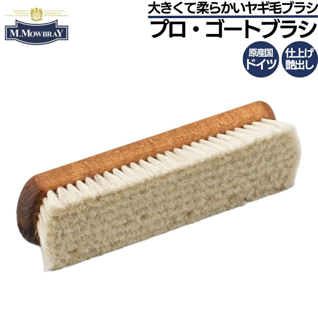M.モゥブレィ M.MOWBRAY プロゴートブラシ 山羊毛 革製品 野球 小物