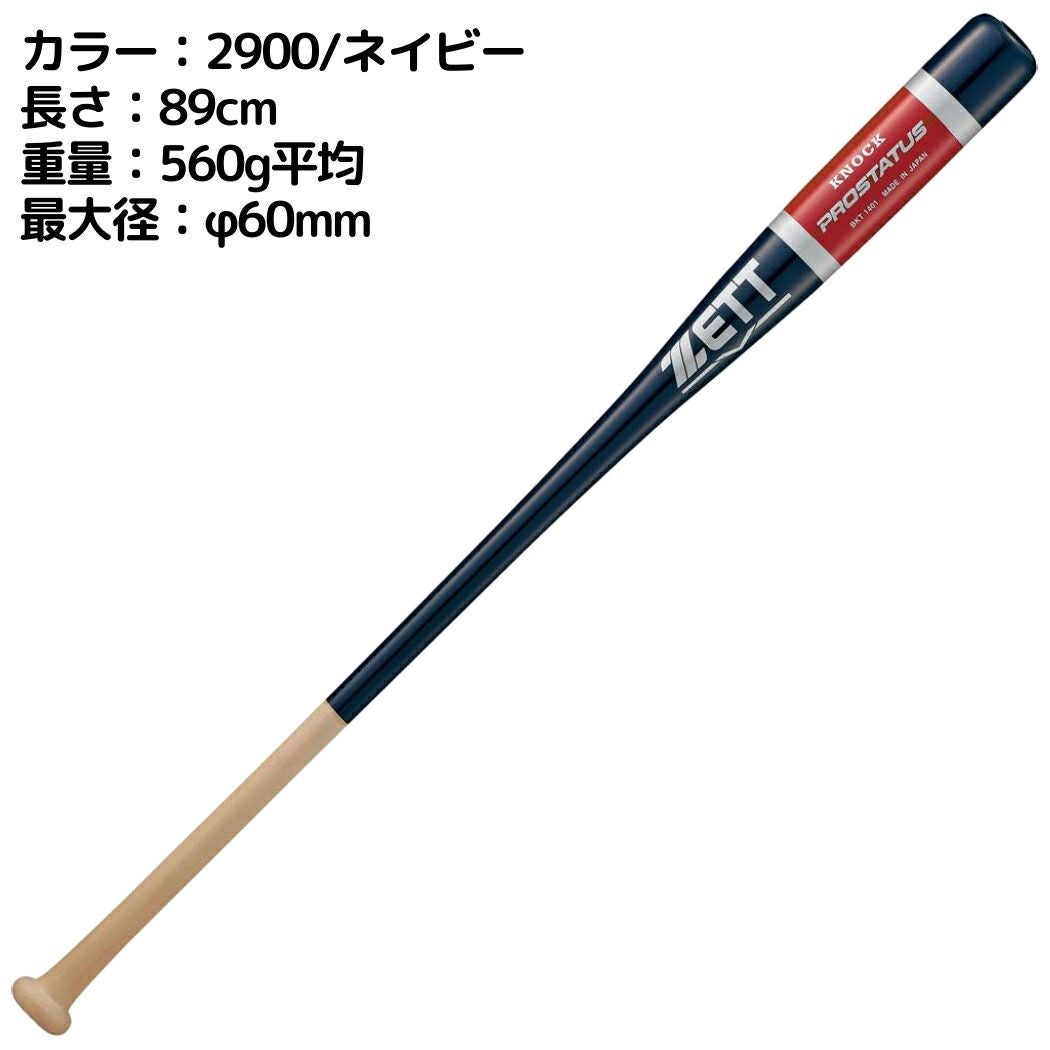 ゼット プロステイタス 木製ノックバット 一般 560g平均 硬式 軟式
