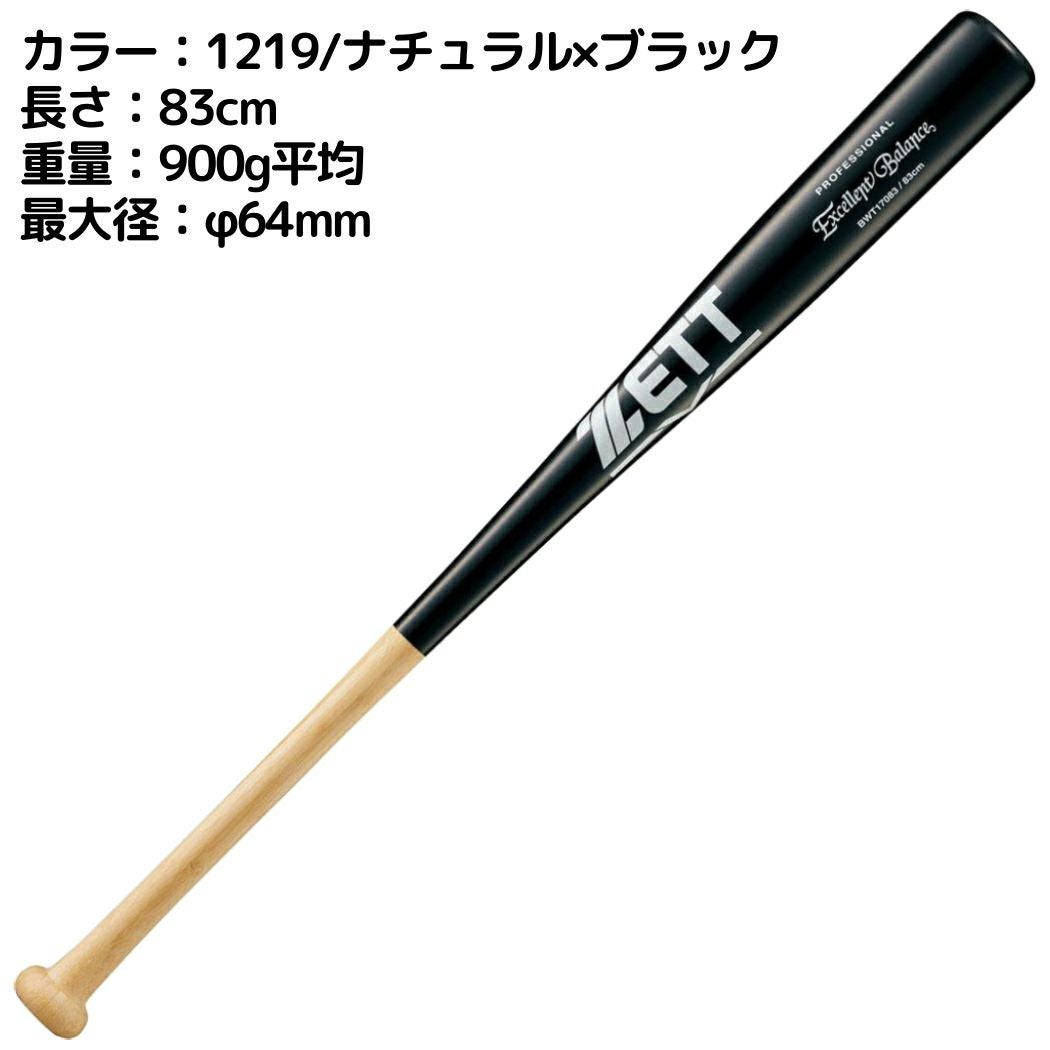 ゼット ZETT エクセレントバランス 硬式用竹バット 一般 83cm/900g平均