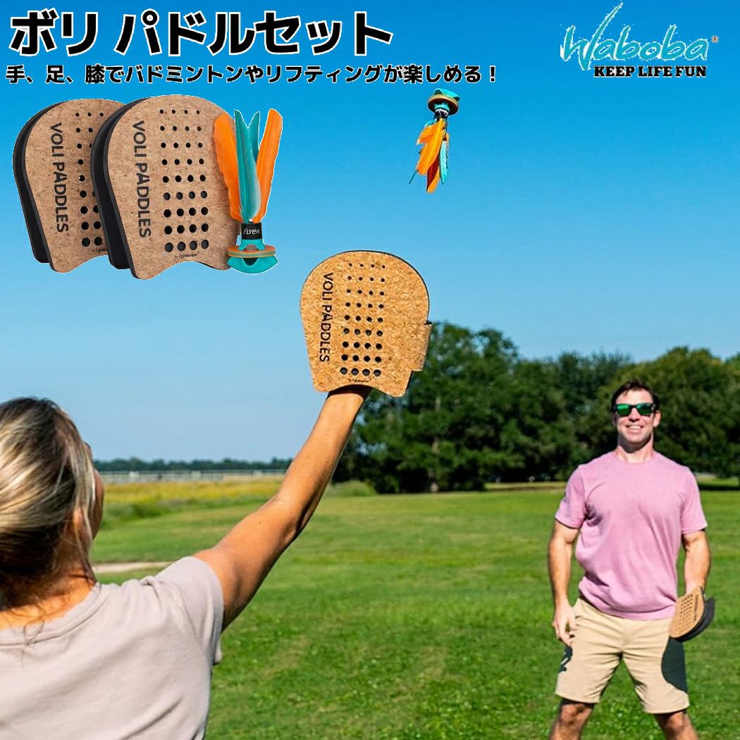 ワボバ WABOBA ボリラケット ボリ パドルセット キッズ おもちゃ