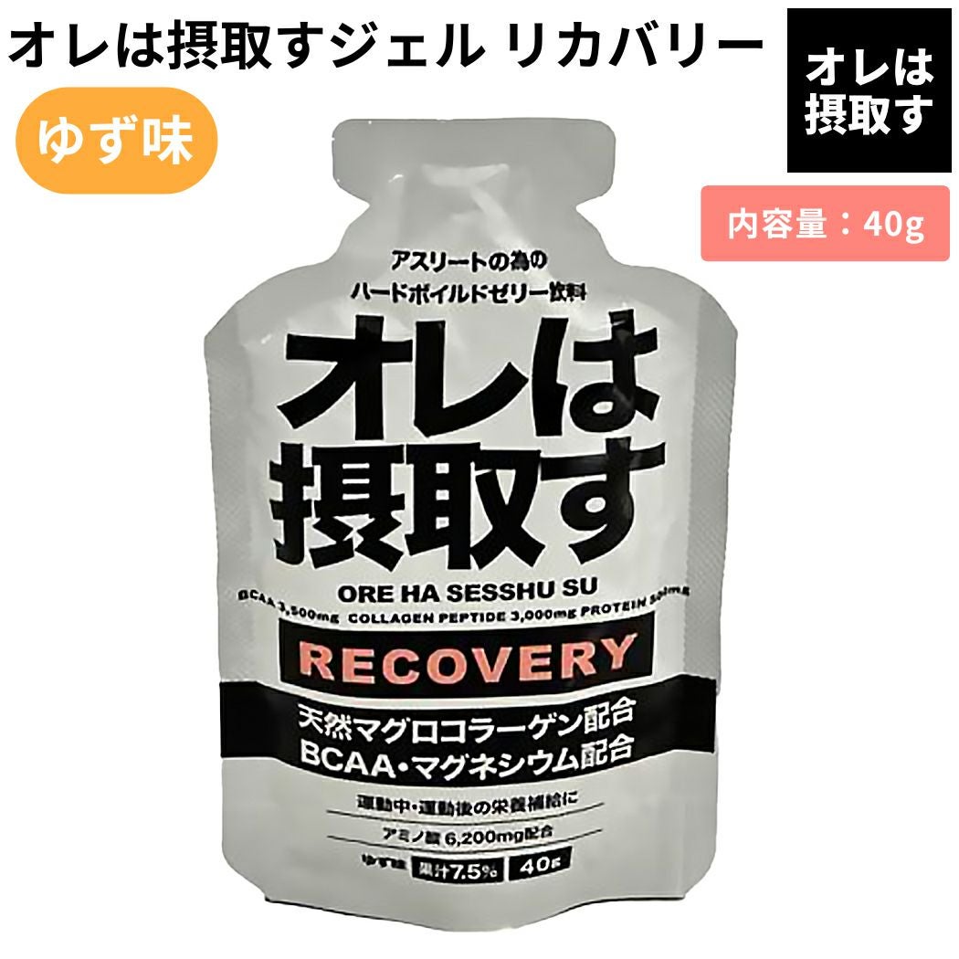 オレは摂取す OREHASESSHUSU オレは摂取す ジェル リカバリー ゆず味