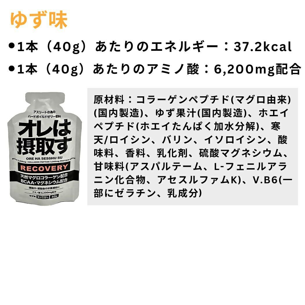 オレは摂取す ジェル リカバリー ゆず味 アミノ酸 スポーツ