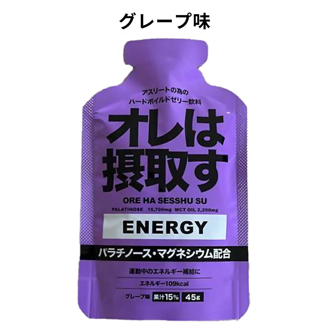 オレは摂取す ジェル エネルギー ゼリー飲料 単品 OREHASESSHUSU