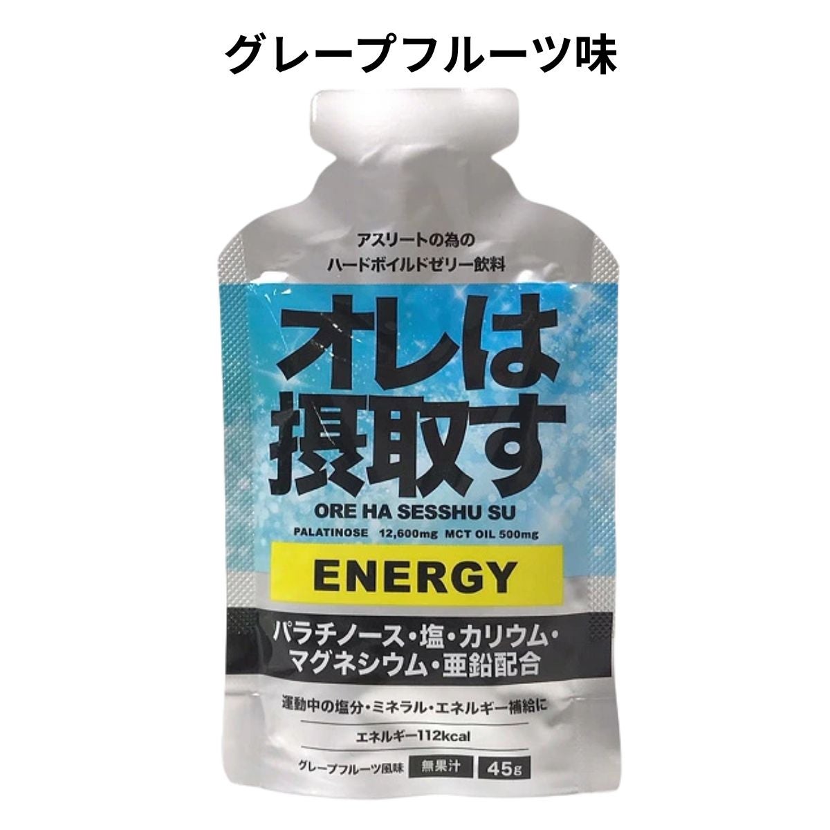 オレは摂取す ジェル エネルギー ゼリー飲料 単品 OREHASESSHUSU