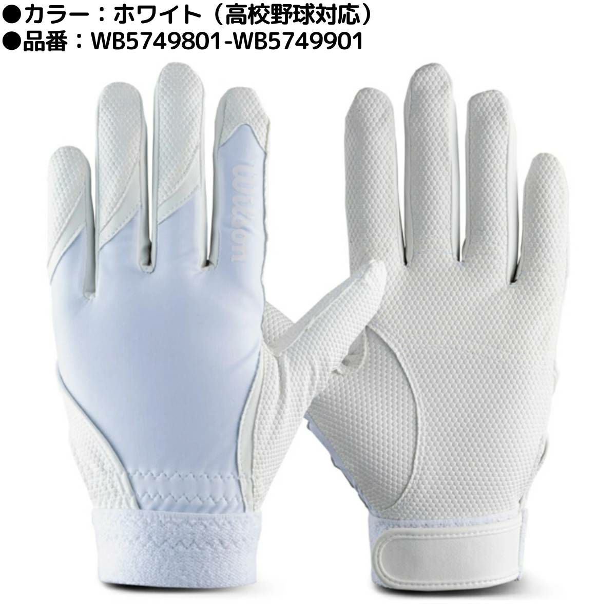 ウイルソン 守備用手袋 片手用 一般 高校野球対応あり ウォッシャブル