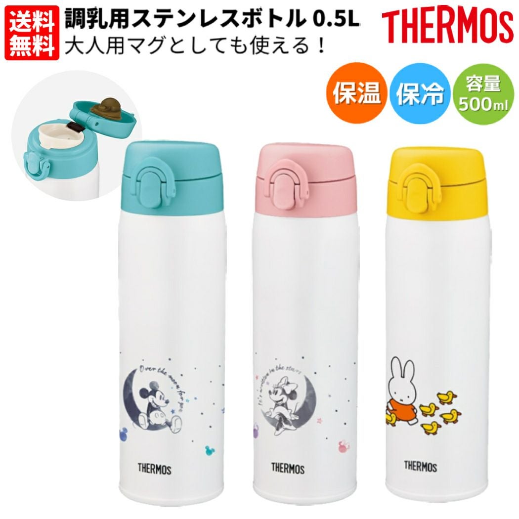 取扱店舗一覧 | サーモス THERMOS 【大人用マグとしても使える！】調乳