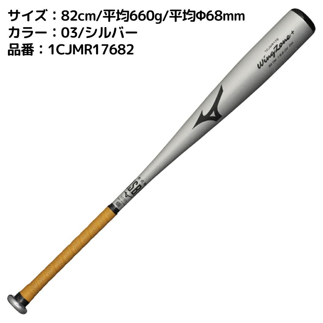 ミズノ MIZUNO ウィングゾーンプラス WINGZONE＋ 軟式用金属製バット