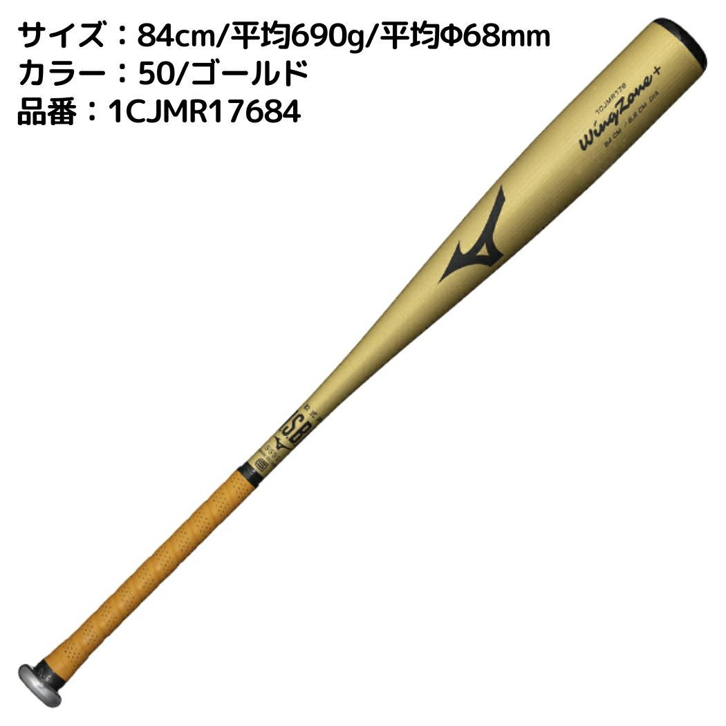 ミズノ MIZUNO ウィングゾーンプラス WINGZONE＋ 軟式用金属製バット
