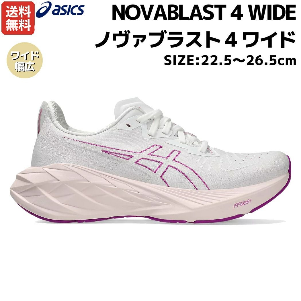 アシックス asics NOVABLAST 4 WIDE ノヴァブラスト 4 ワイド