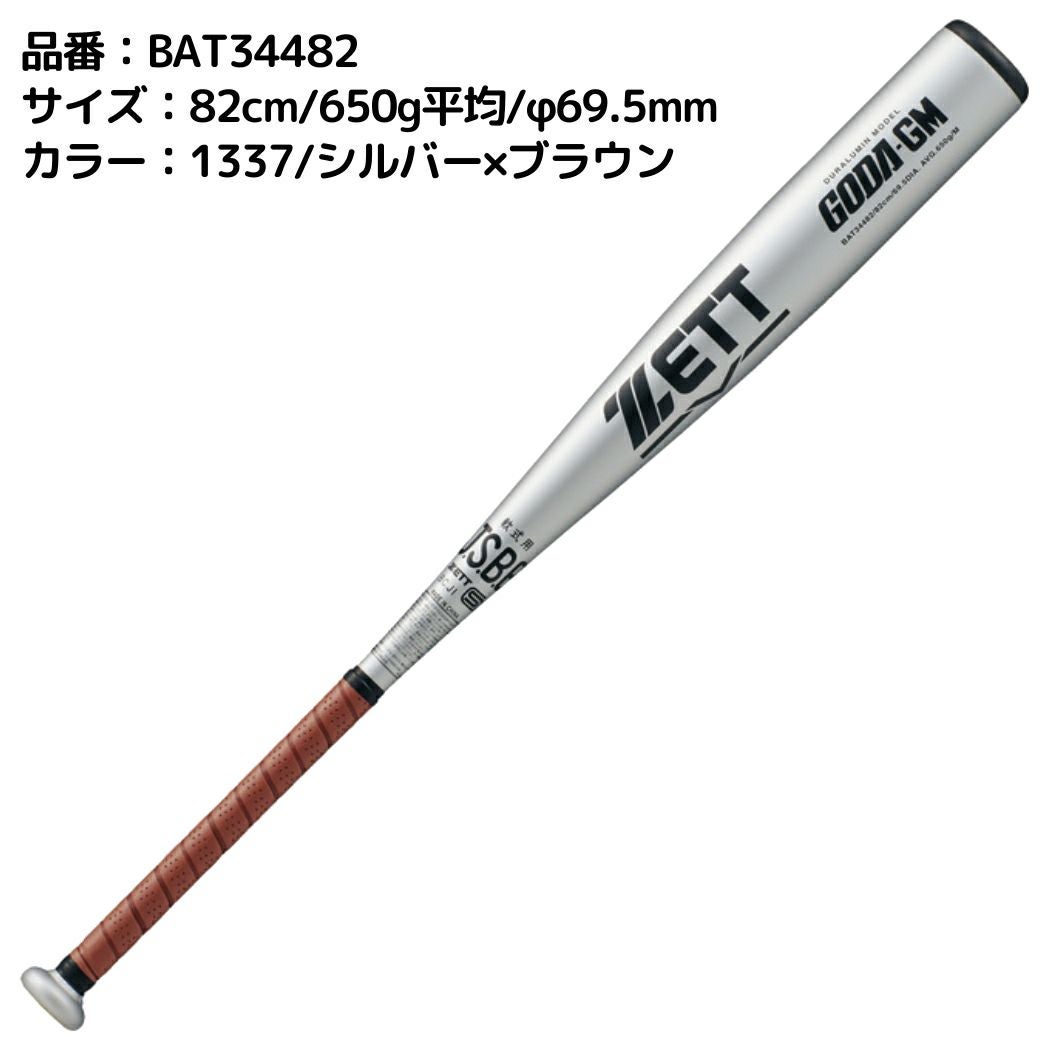 ゼット ZETT GODA-GM ゴーダGM 軟式用金属製バット 82cm 83cn 84cm