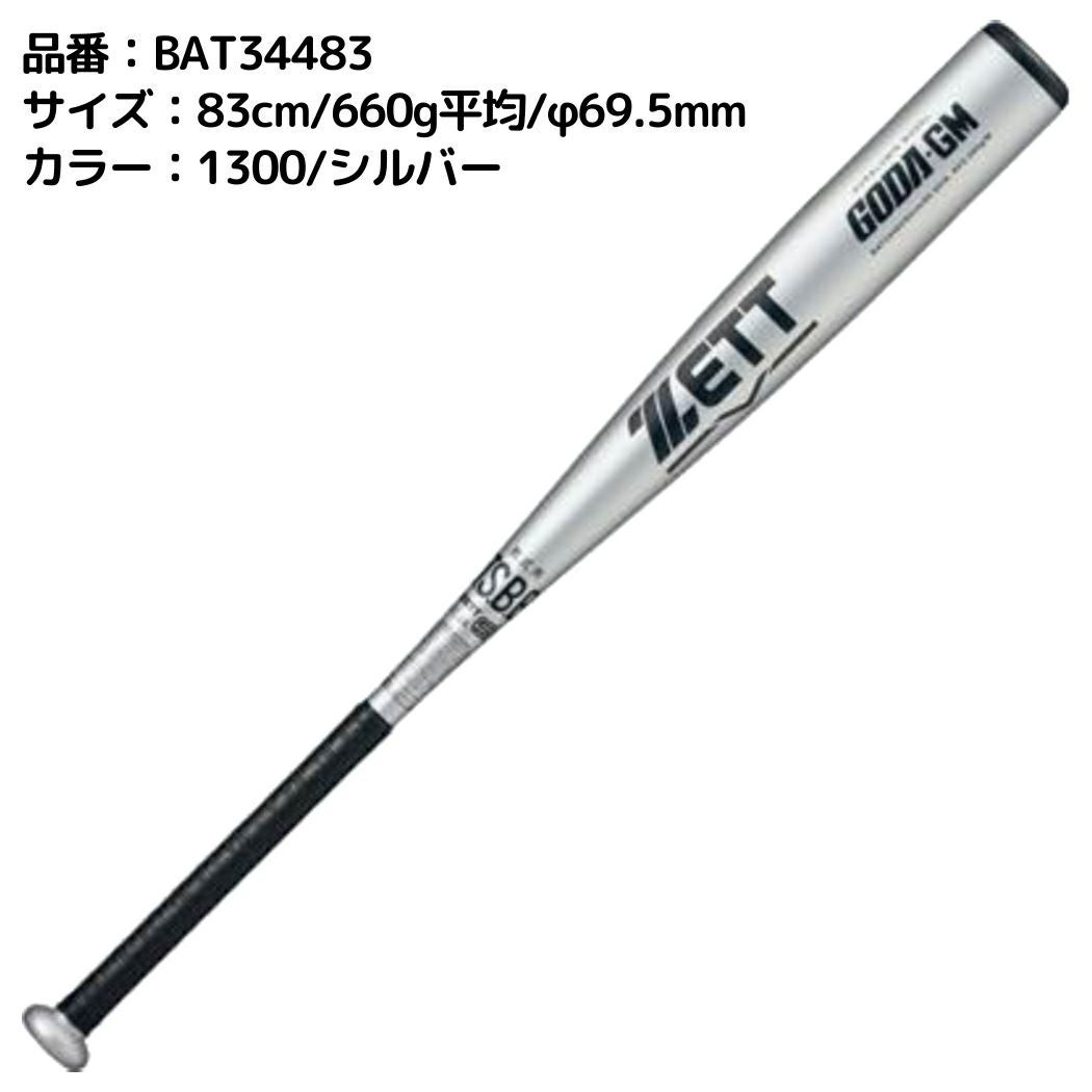 ゼット ZETT GODA-GM ゴーダGM 軟式用金属製バット 82cm 83cn 84cm