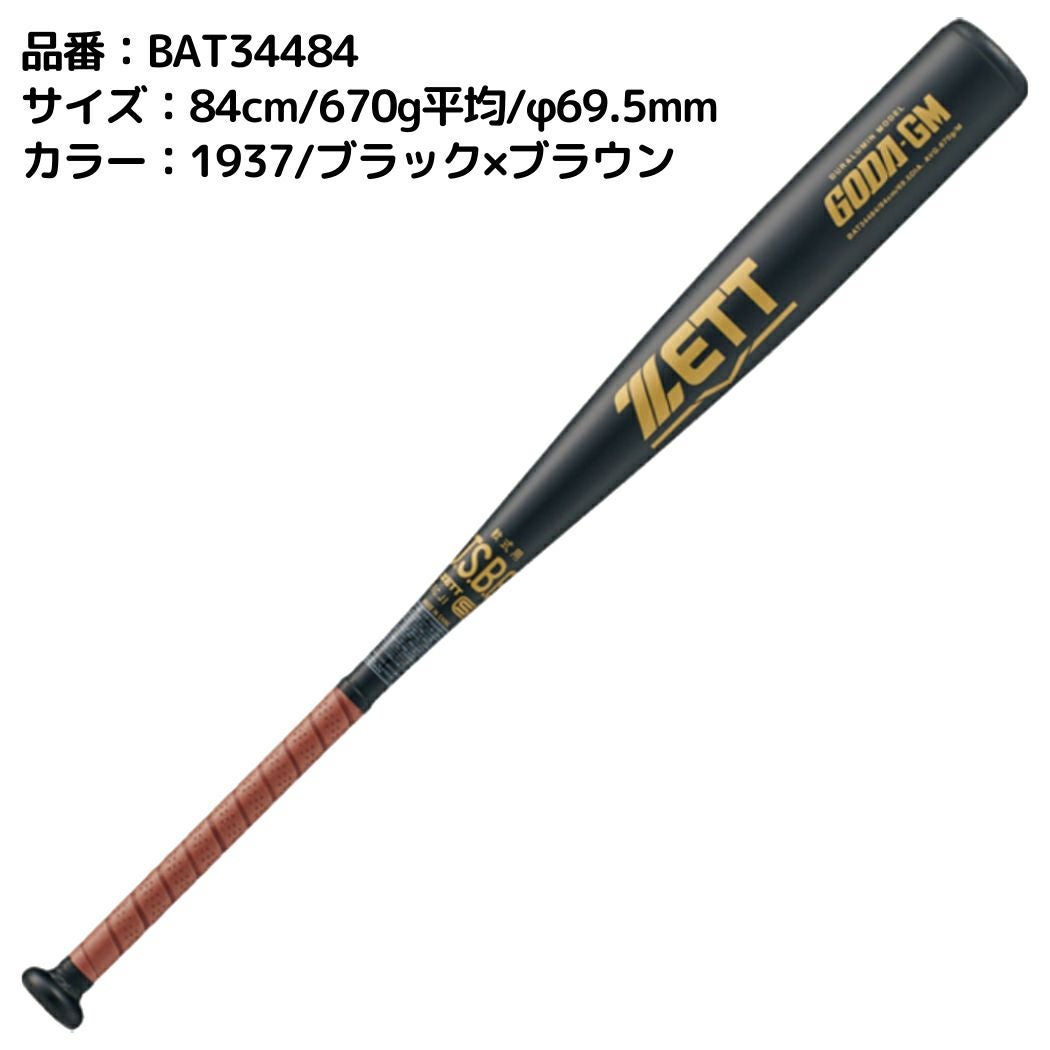 ゼット ZETT GODA-GM ゴーダGM 軟式用金属製バット 82cm 83cn 84cm