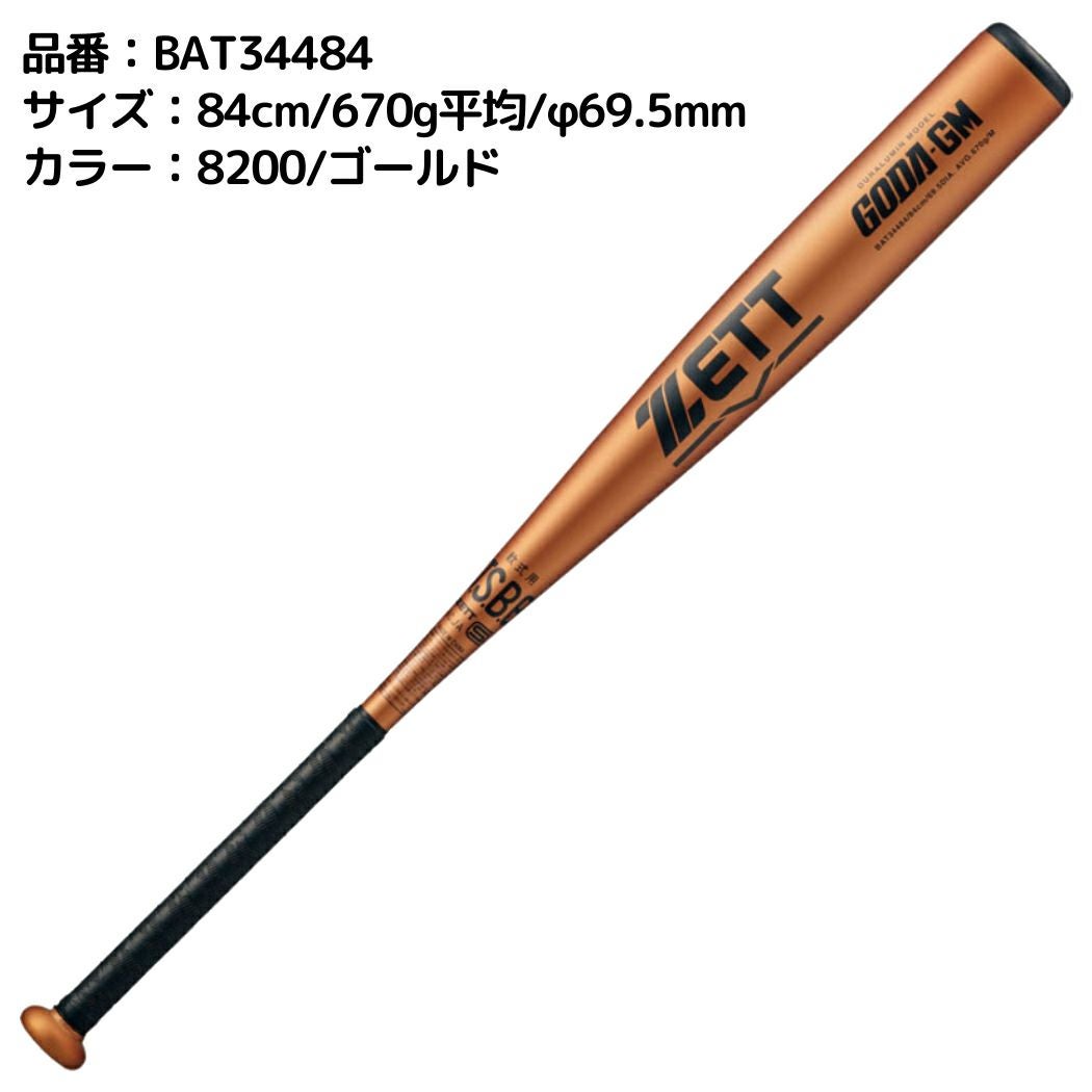 ゼット ZETT GODA-GM ゴーダGM 軟式用金属製バット 82cm 83cn 84cm