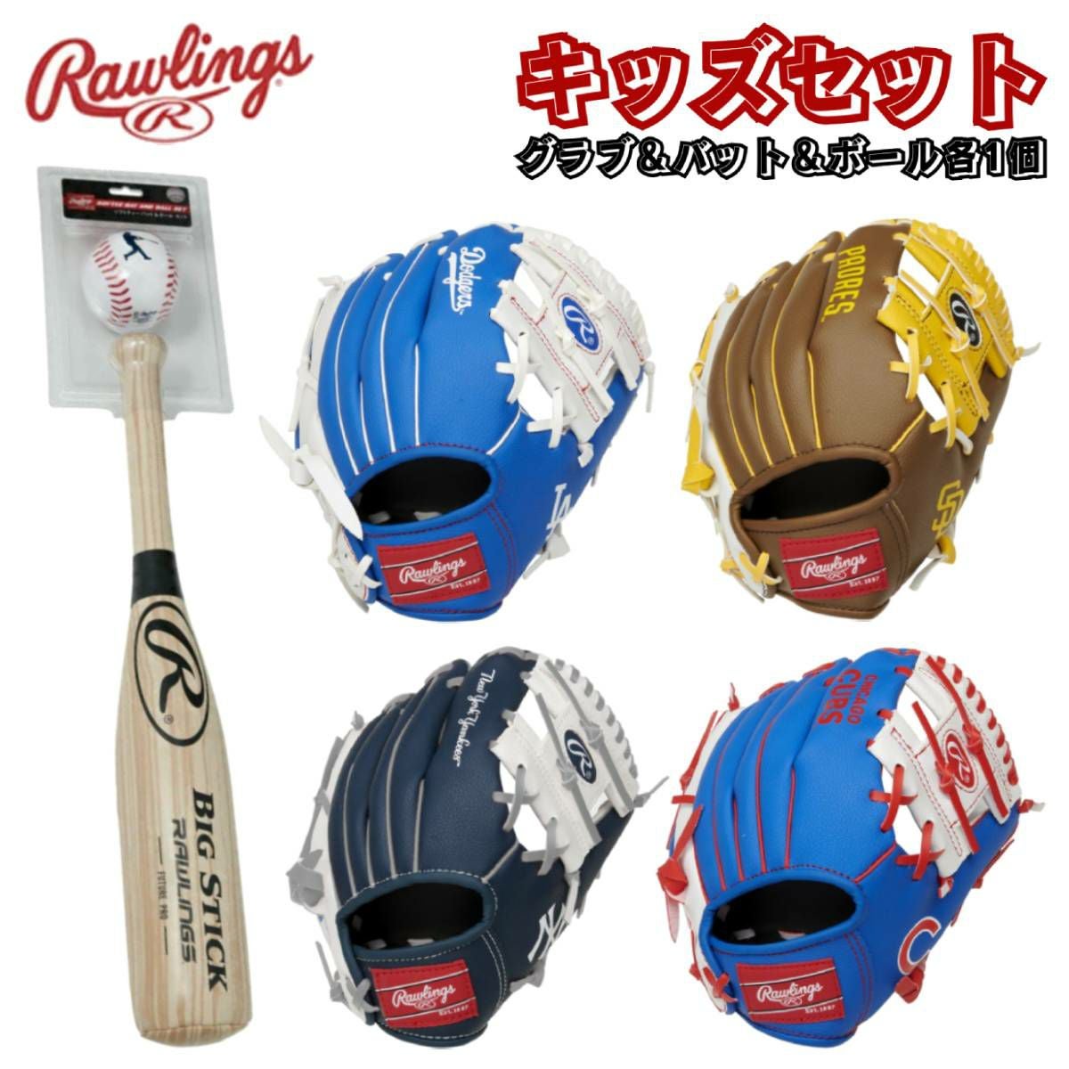 ローリングス MLBキッズグラブ・バットセット やわらかボール1個付き 