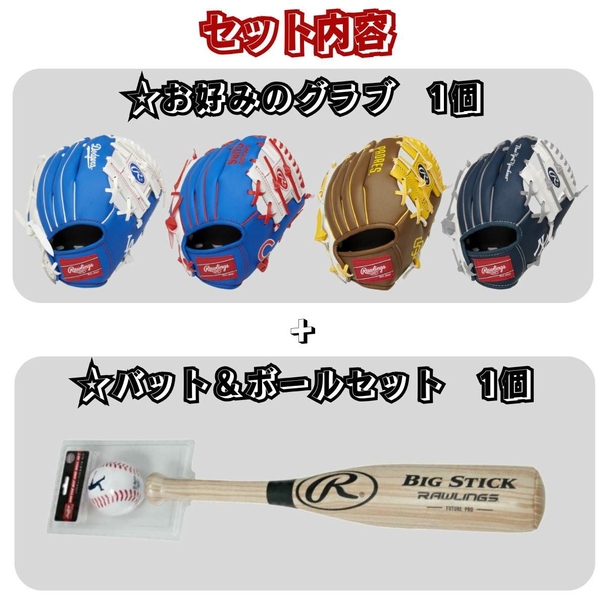 ローリングス Rawlings MLBキッズグラブ・バットセット やわらかボール