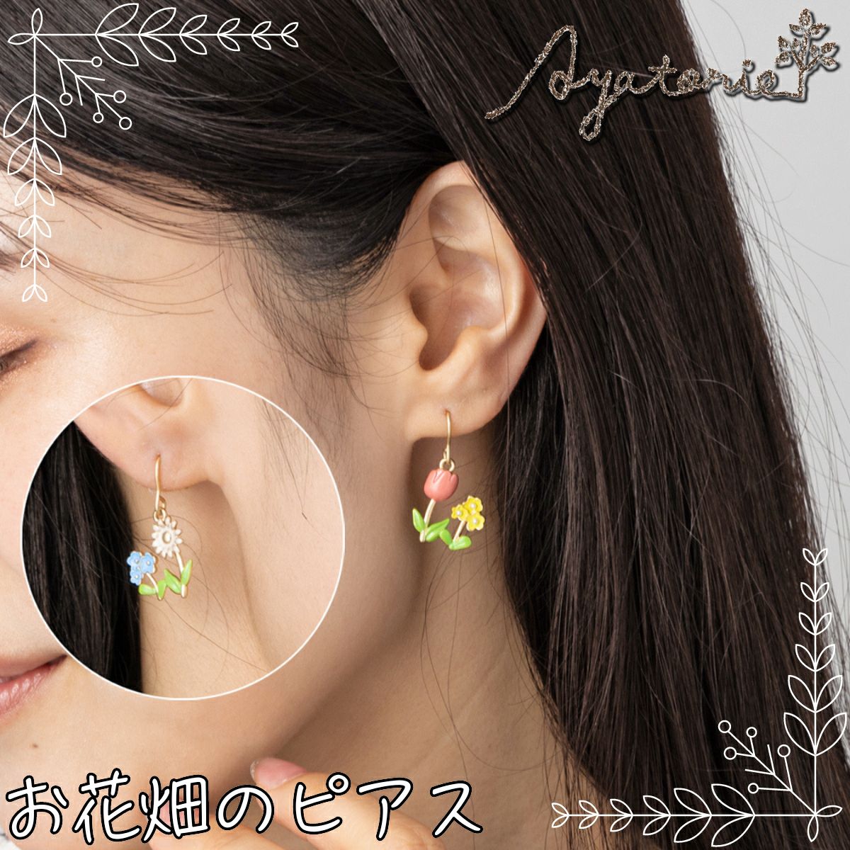 アヤトリエ お花畑のピアス ピアス アクセサリー お花 チューリップ