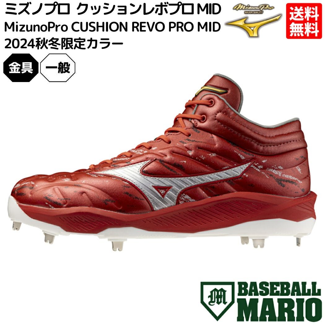 ミズノ 限定カラー ミズノプロ クッションレボプロ スパイク 一般 金具