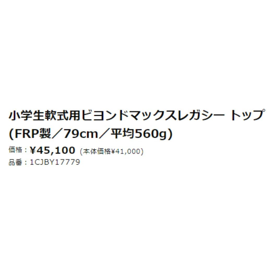 ミズノ 限定カラー ビヨンドマックスレガシー トップ 小学生軟式用 FRP