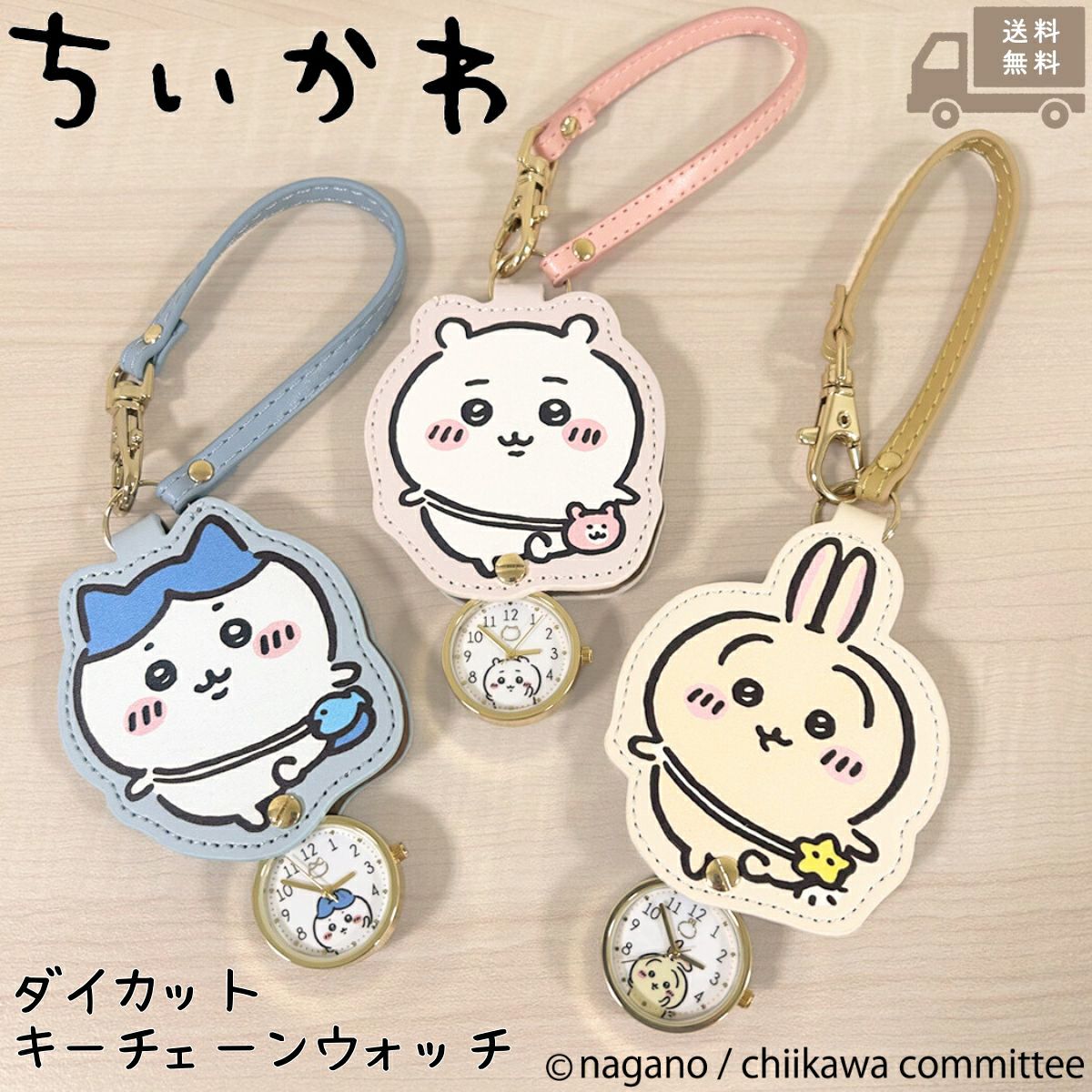 ちいかわ ダイカットキーチェーンウォッチ ハチワレ うさぎ