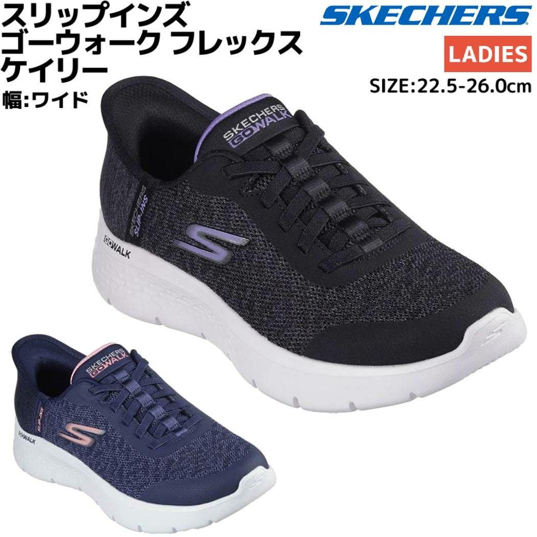 スケッチャーズ SKECHERS GO WALK FLEX-KAYLEE スリップインズ ゴー