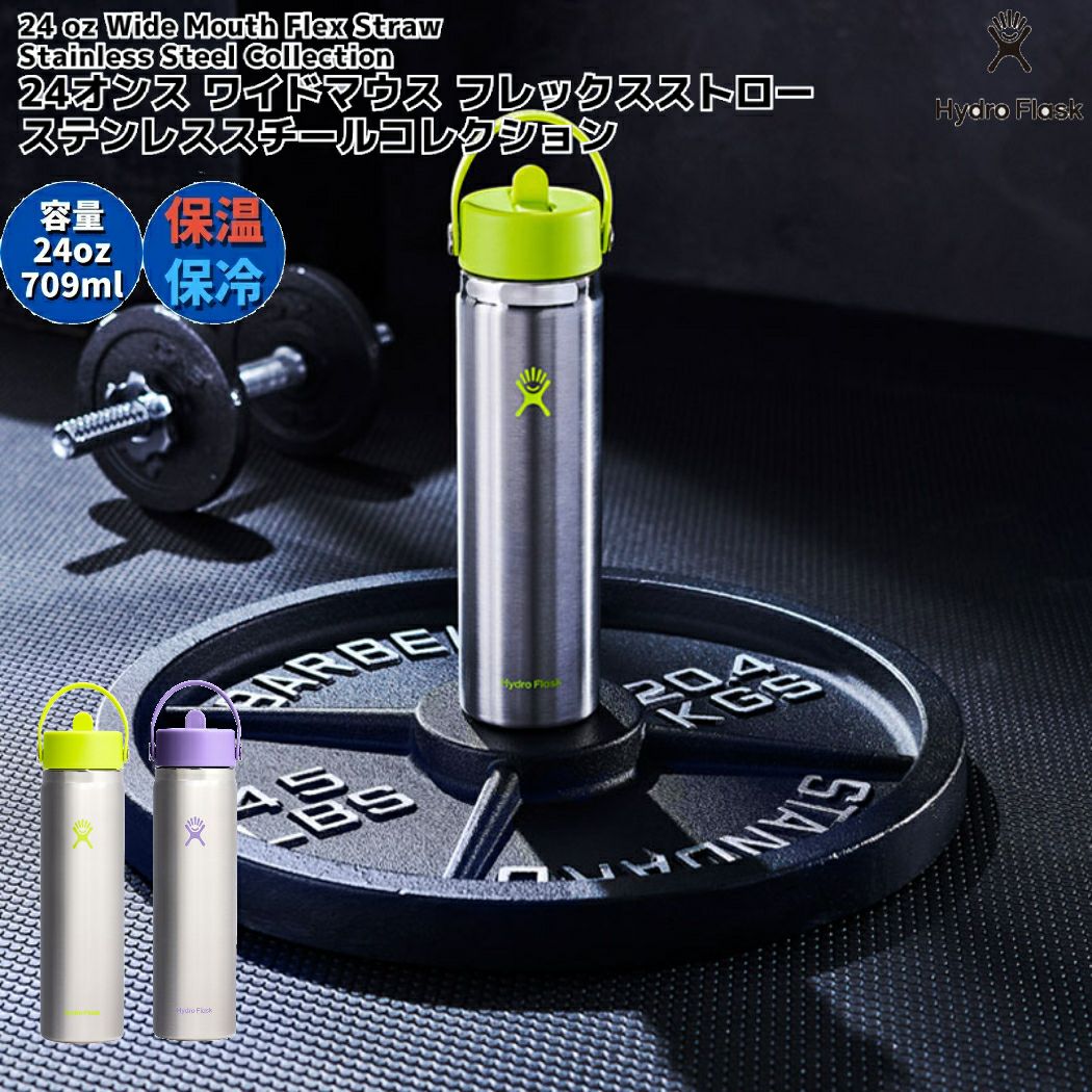 ハイドロフラスク Hydro Flask 24 oz Wide Mouth Flex Straw Stainless