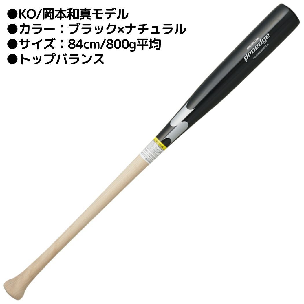 エスエスケイ SSK プロエッジ proedege 軟式用木製バット 84cm 800g