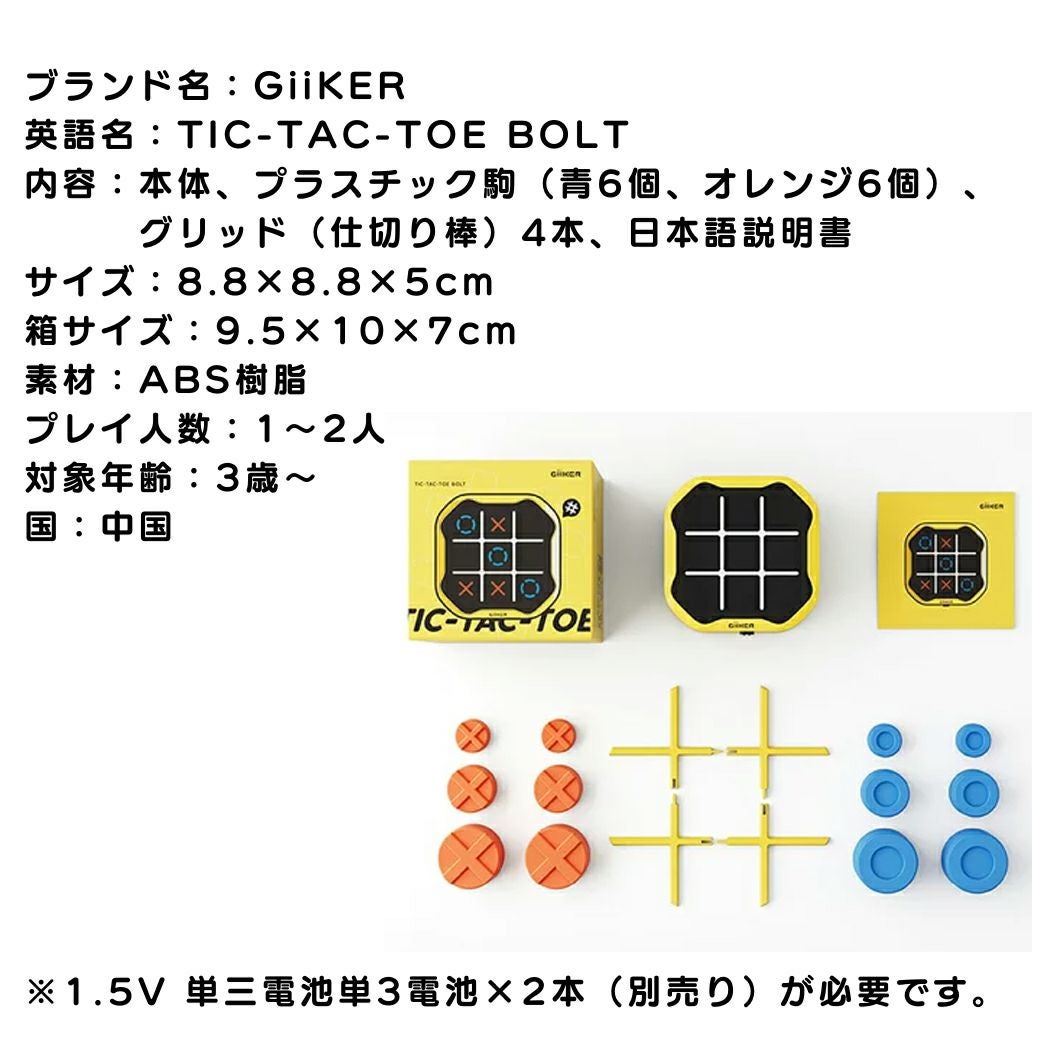 正規取扱い販売店】ギーカー GiiKER TIC-TAC-TOE BOLT 三目並べボルト