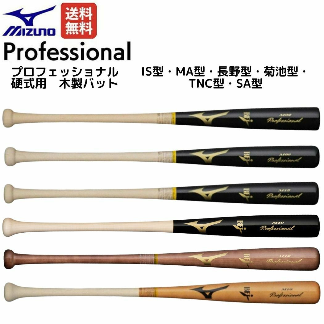 ミズノ MIZUNO プロフェッショナル 硬式用木製バット 一般 84cm 平均