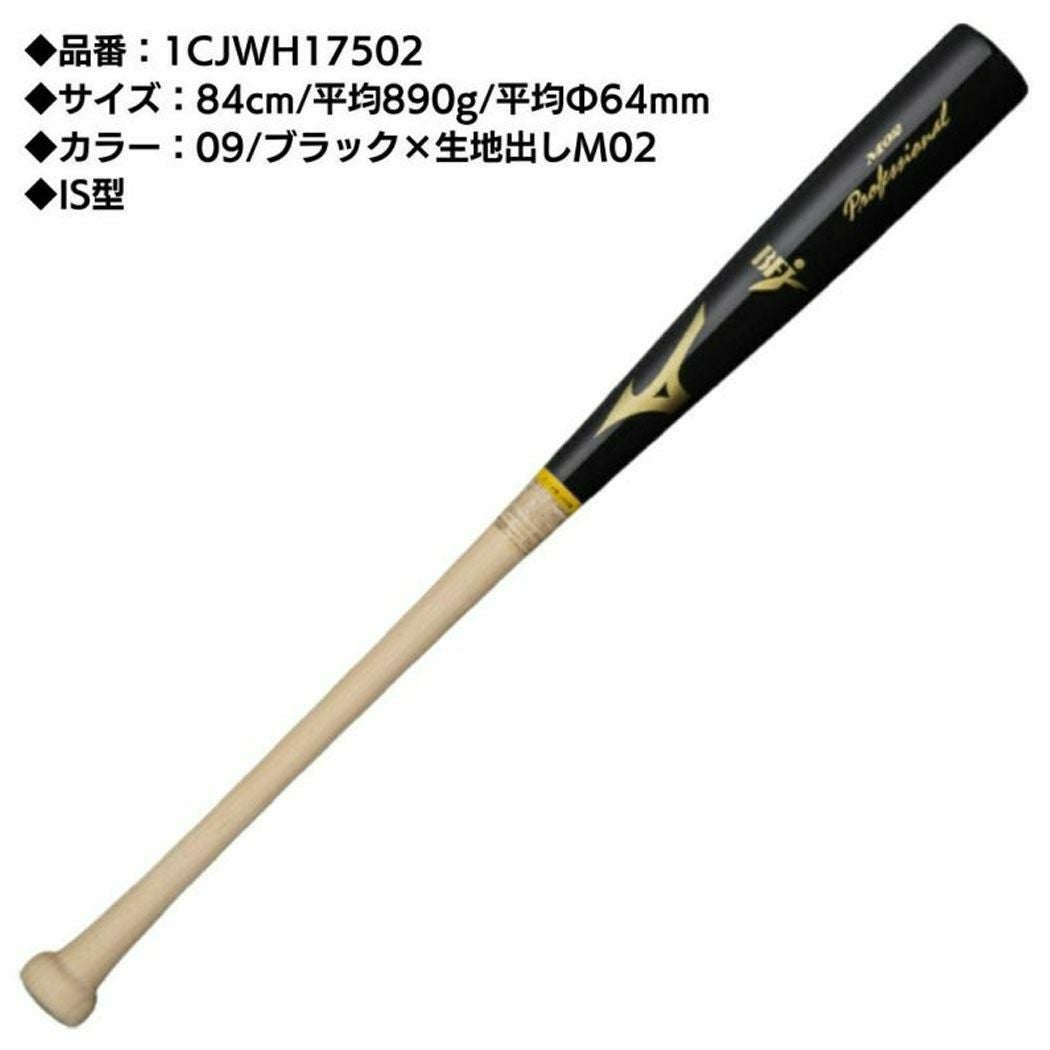 ミズノ MIZUNO プロフェッショナル 硬式用木製バット 一般 84cm 平均