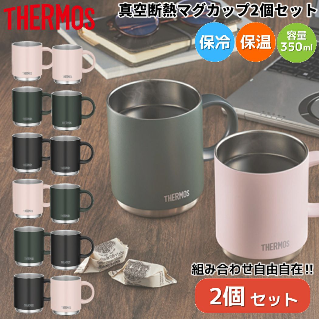 サーモス 真空断熱マグカップ2個セット 保温 保冷食洗器対応 登山